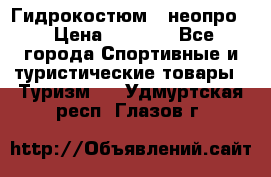 Гидрокостюм  (неопро) › Цена ­ 1 800 - Все города Спортивные и туристические товары » Туризм   . Удмуртская респ.,Глазов г.